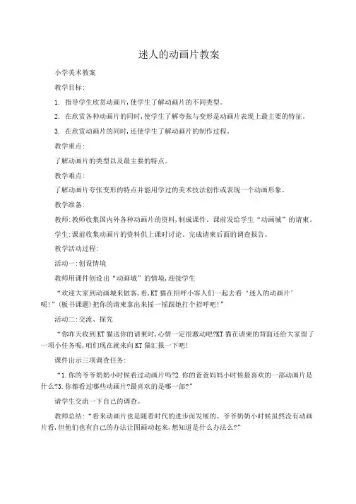 小学美术教案迷人的动画片教案