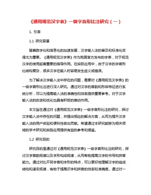 《通用规范汉字表》一级字音形比注研究(一)