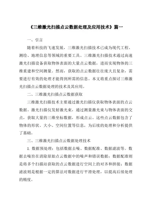 《2024年三维激光扫描点云数据处理及应用技术》范文