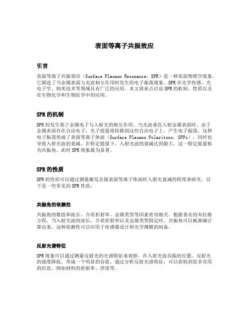 表面等离子共振效应
