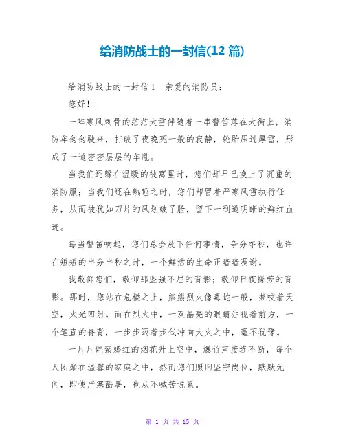 给消防战士的一封信(12篇)