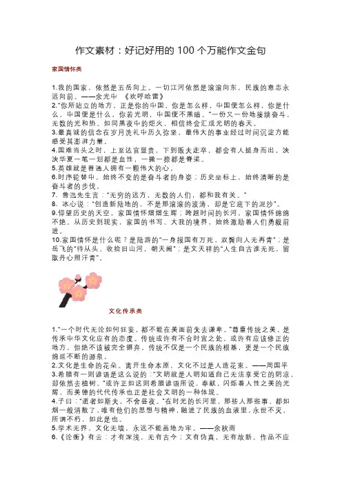 作文素材：好记好用的100个万能作文金句