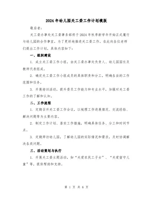 2024年幼儿园关工委工作计划模版（2篇）