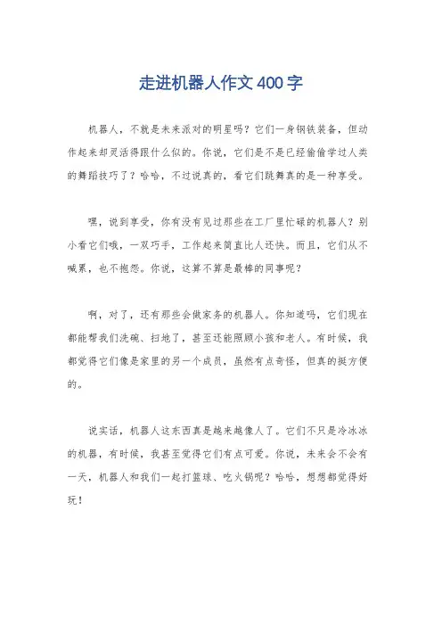 走进机器人作文400字