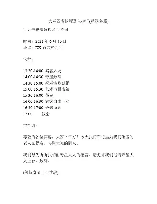 大寿祝寿议程及主持词(精选多篇)