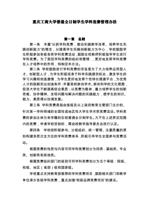 重庆工商大学普通全日制学生学科竞赛管理办法