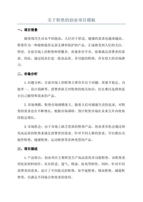 关于鞋垫的创业项目模板