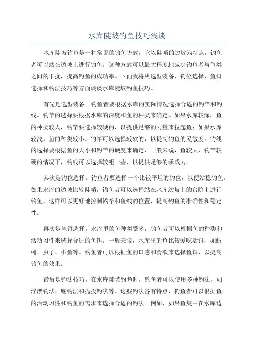 水库陡坡钓鱼技巧浅谈