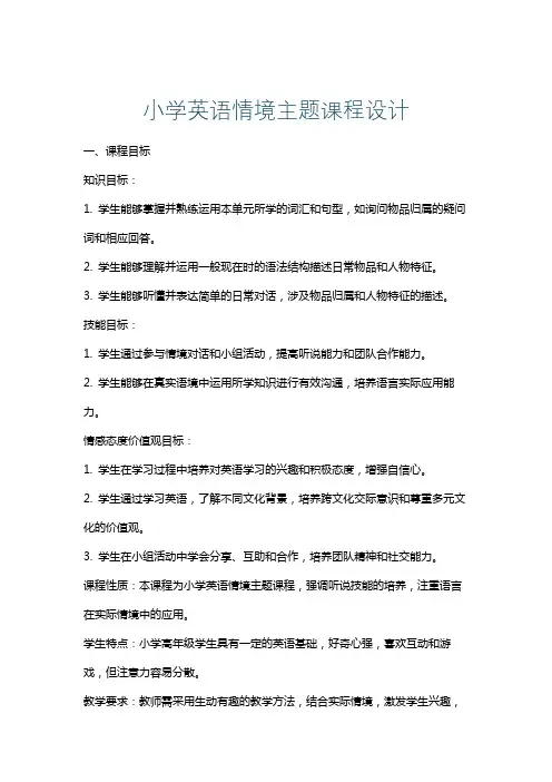 小学英语情境主题课程设计