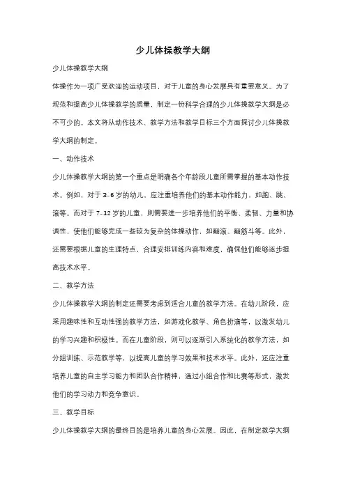 少儿体操教学大纲