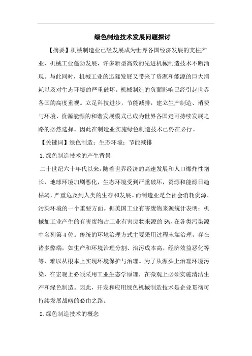 绿色制造技术发展问题论文