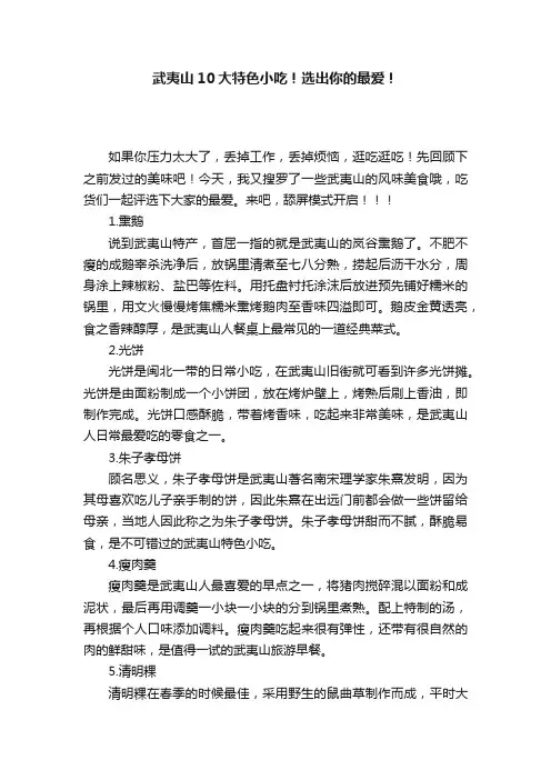 武夷山10大特色小吃！选出你的最爱！