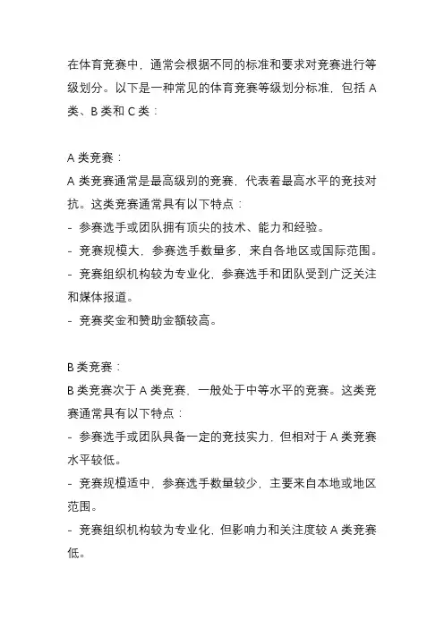 体育竞赛等级划分标准a类b类c类