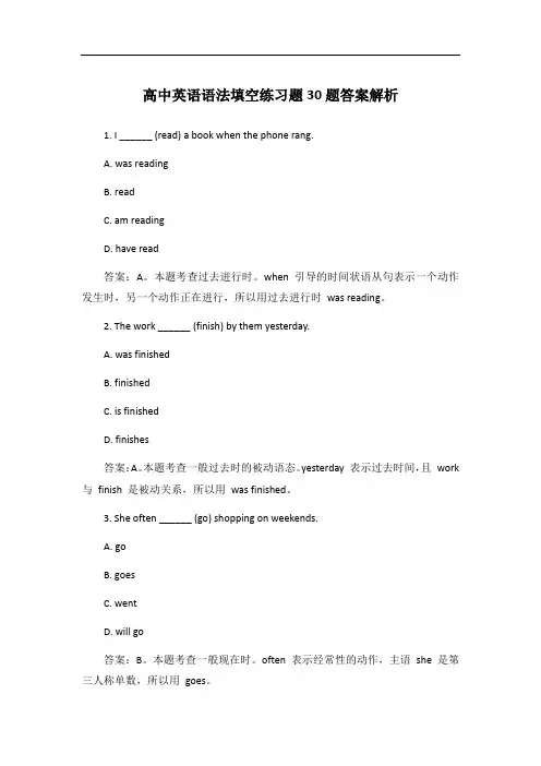 高中英语语法填空练习题30题答案解析