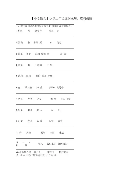 小学语文小学二年级连词成句连句成段