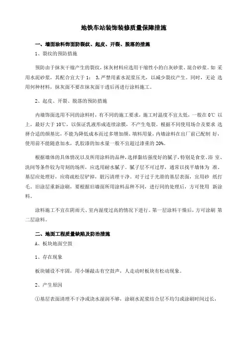 地铁车站装饰装修质量保障措施