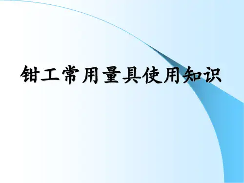 钳工常用量具使用知识