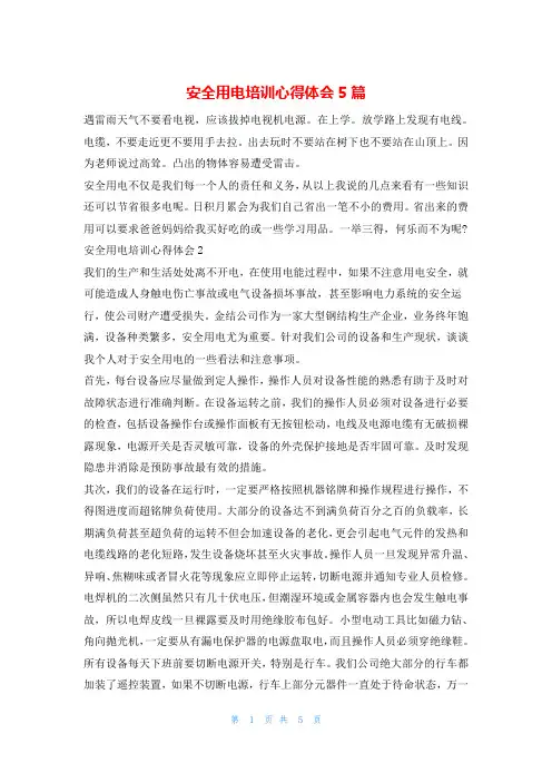安全用电培训心得体会5篇