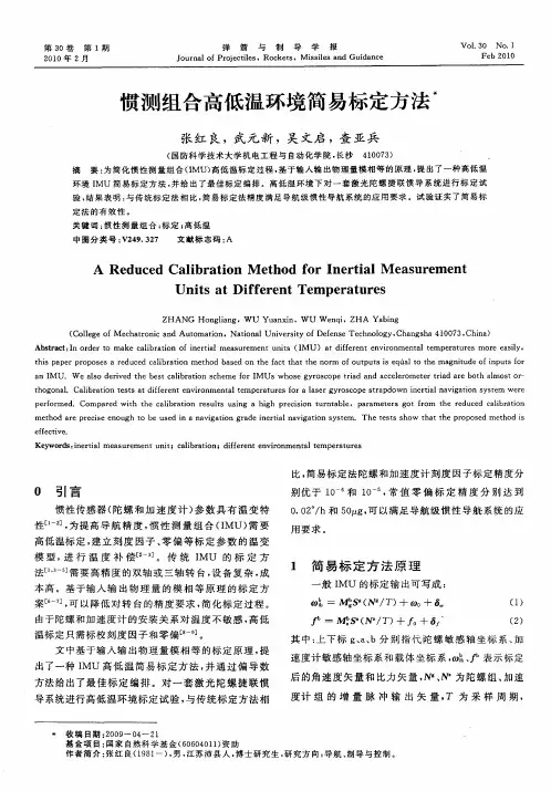 惯测组合高低温环境简易标定方法