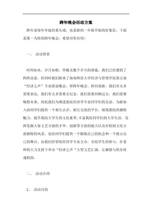 2021年跨年晚会活动方案