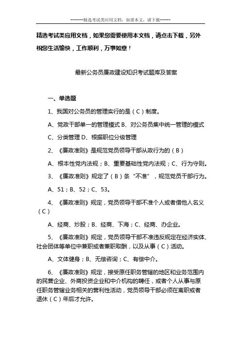 最新公务员廉政建设知识考试题库及答案