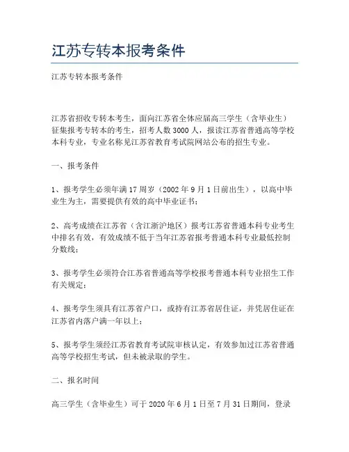 江苏专转本报考条件