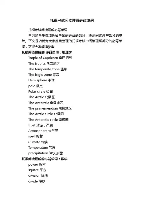 托福考试阅读理解必背单词