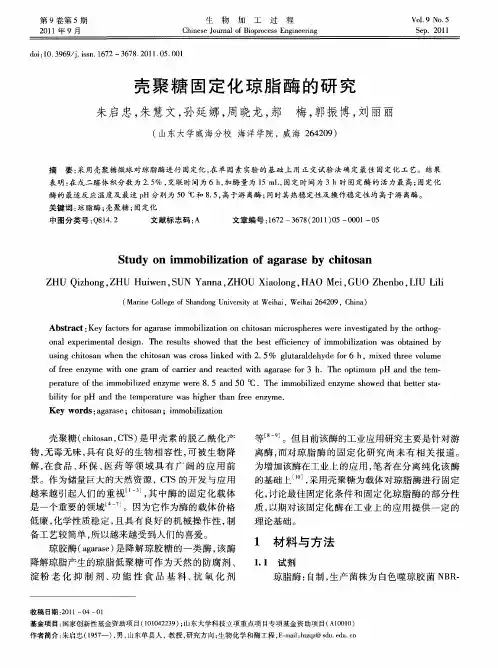 壳聚糖固定化琼脂酶的研究