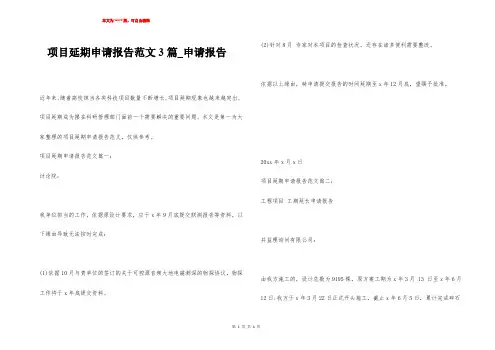 项目延期申请报告范文3篇_申请报告