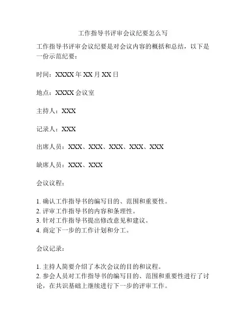 工作指导书评审会议纪要怎么写