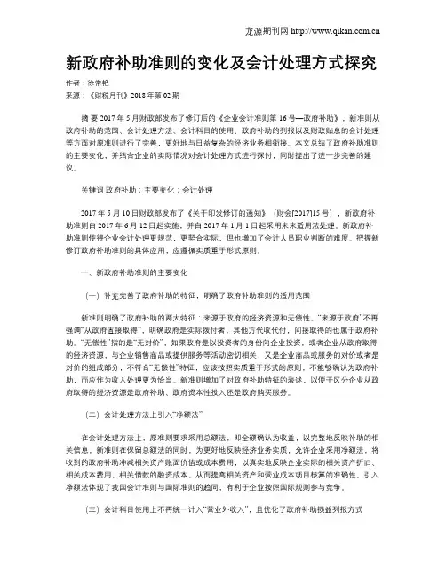 新政府补助准则的变化及会计处理方式探究
