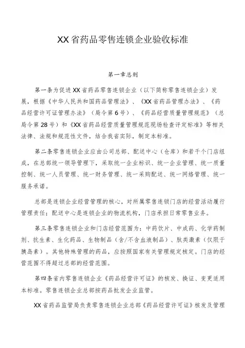药品零售连锁企业验收标准