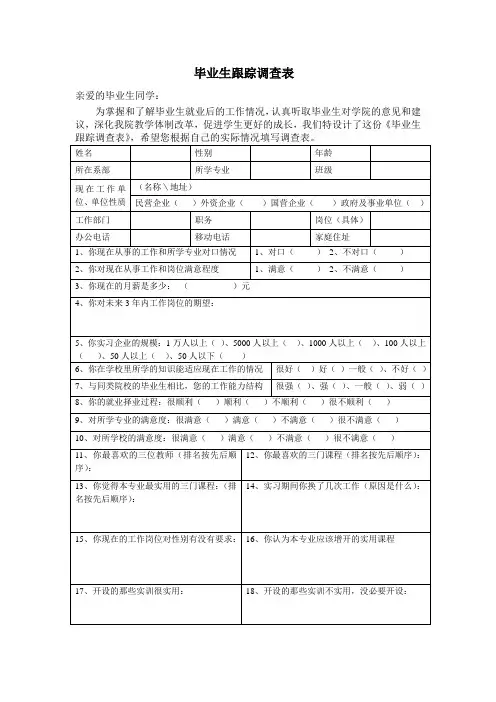 毕业生跟踪调查表