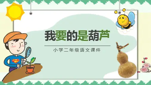 14 我要的是葫芦 课件(共24张PPT).ppt