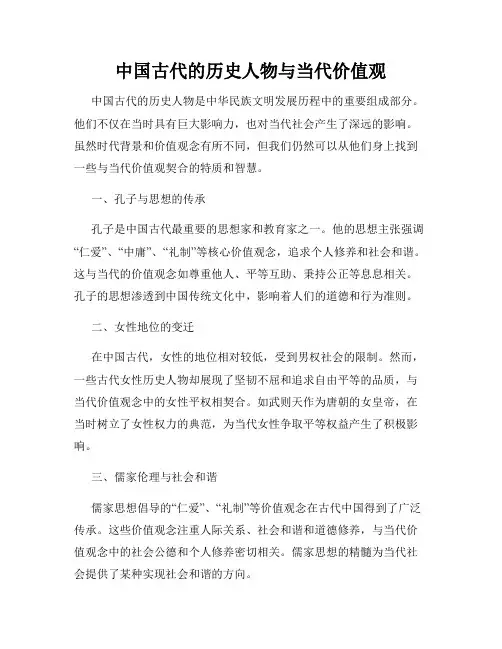 中国古代的历史人物与当代价值观