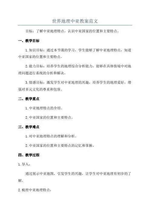 世界地理中亚教案范文
