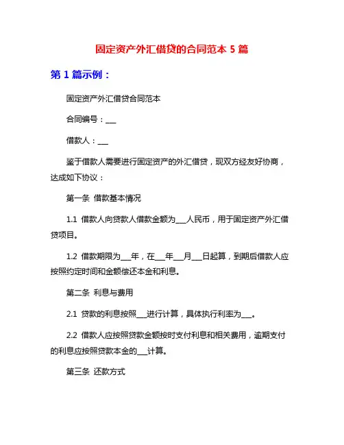 固定资产外汇借贷的合同范本5篇