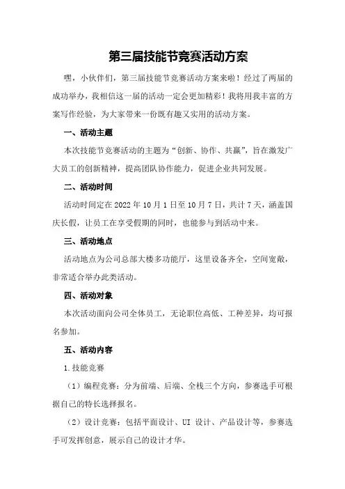 第三届技能节竞赛活动方案
