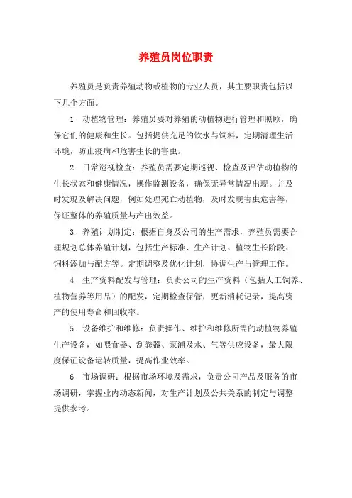 养殖员岗位职责