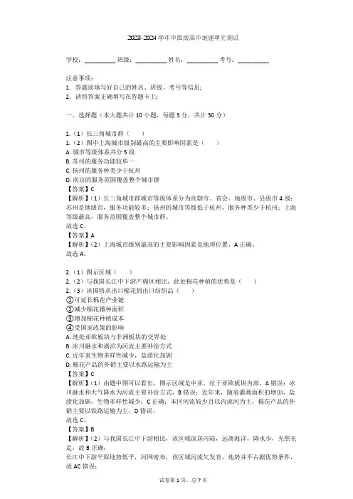 2023-2024学年高中地理中图版必修3第2章 区域可持续发展单元测试(含答案解析)