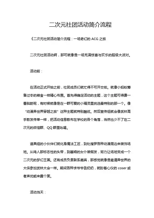 二次元社团活动简介流程