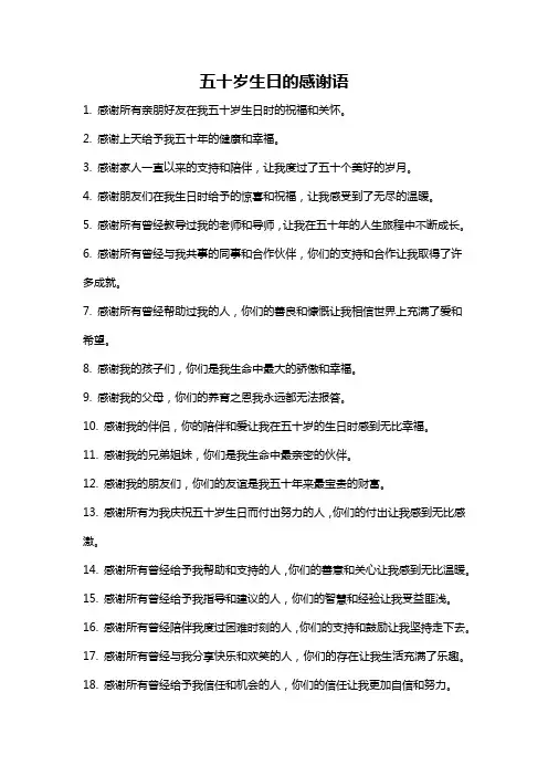 五十岁生日的感谢语