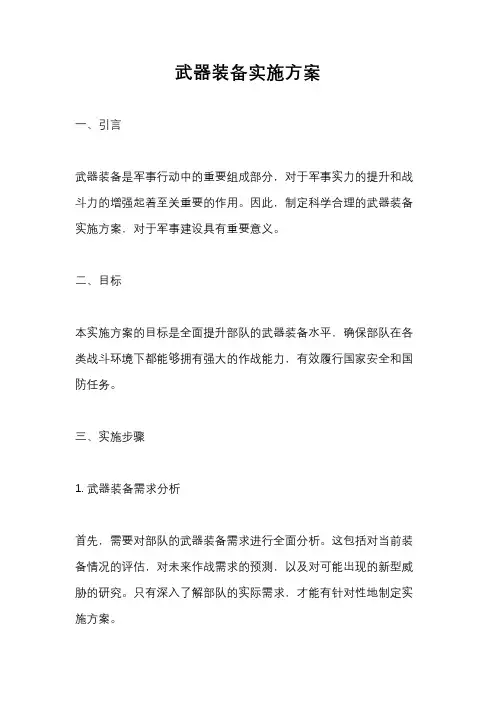 武器装备实施方案