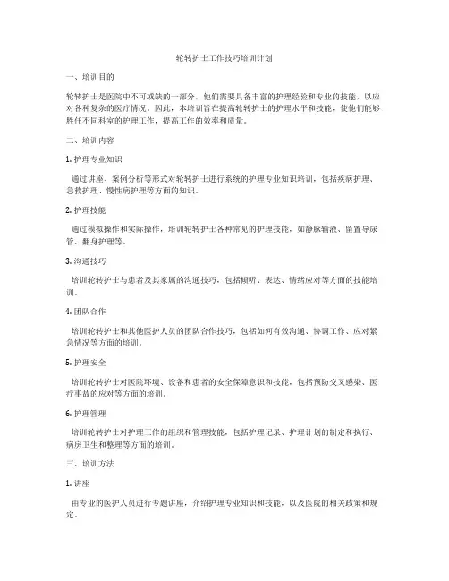 轮转护士工作技巧培训计划