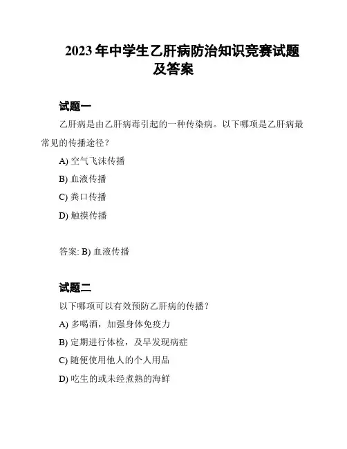 2023年中学生乙肝病防治知识竞赛试题及答案