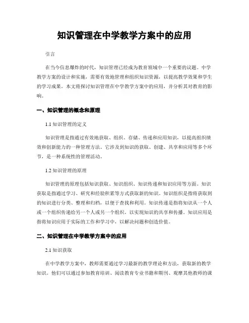 知识管理在中学教学方案中的应用