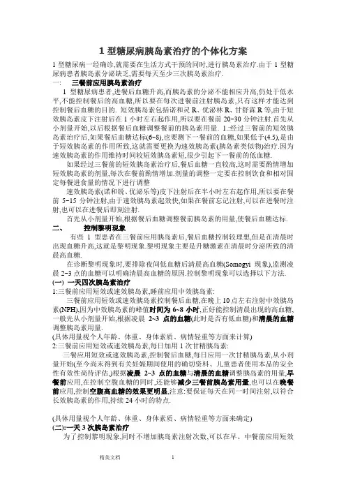 型糖尿病胰岛素治疗的个体化方案