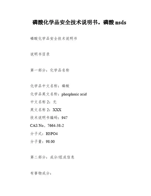 磷酸化学品安全技术说明书。磷酸msds