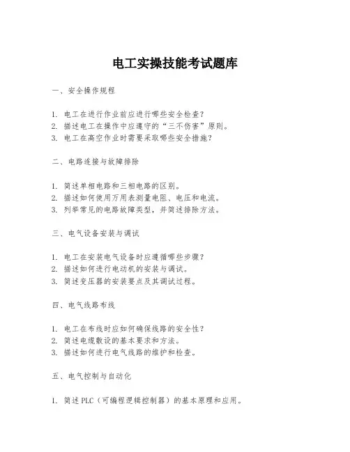 电工实操技能考试题库