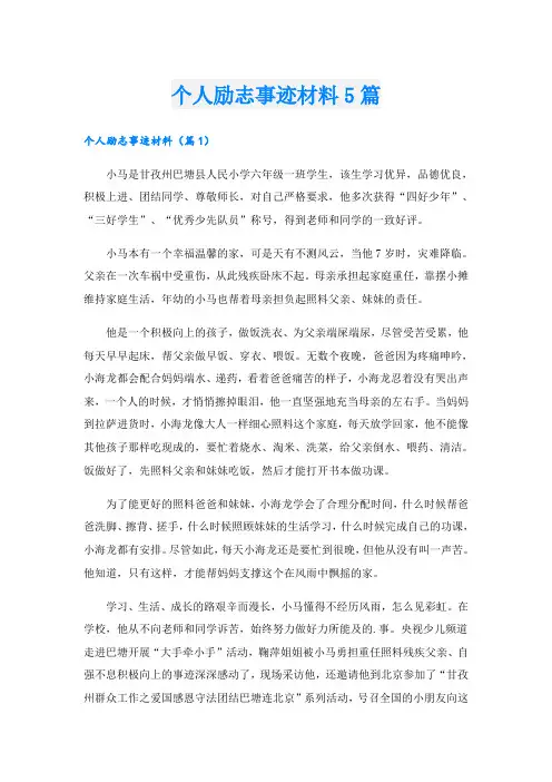 个人励志事迹材料5篇